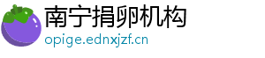 南宁捐卵机构	